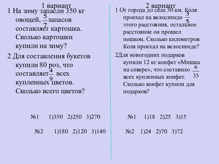 №1 1)350 2)250 3)270 №1 1)18 2)25 3)15 №2 1)180