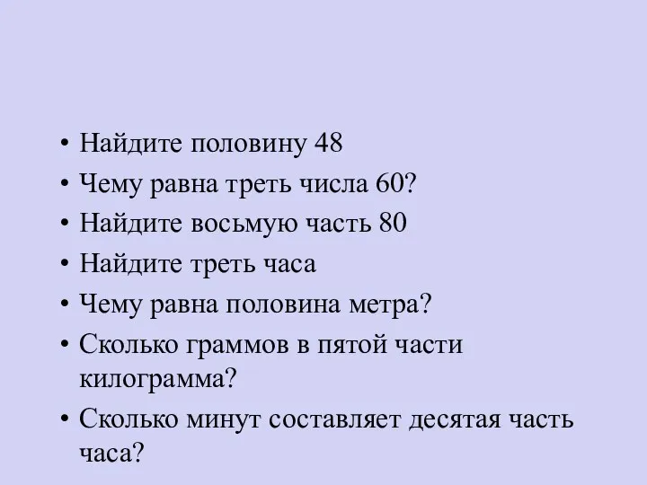 Найдите половину 48 Чему равна треть числа 60? Найдите восьмую