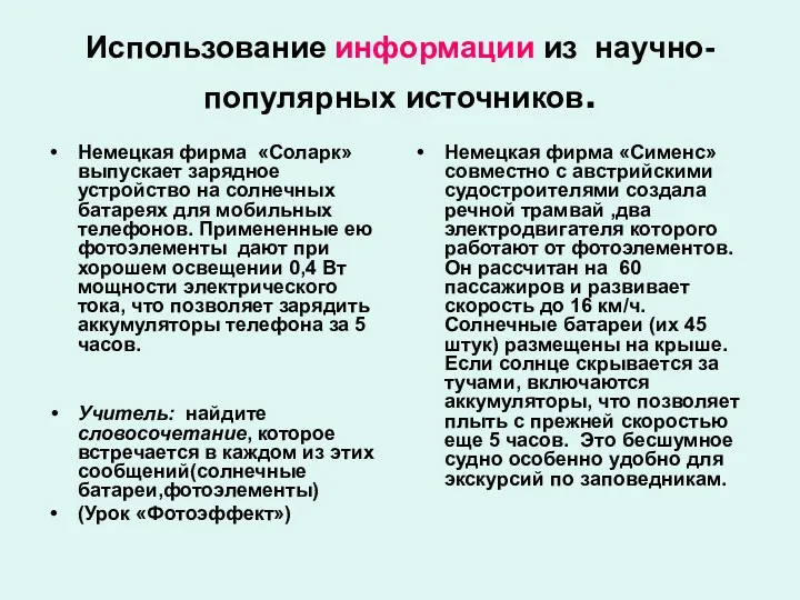 Использование информации из научно-популярных источников. Немецкая фирма «Соларк» выпускает зарядное устройство на солнечных