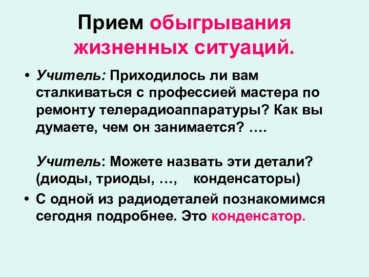 Прием обыгрывания жизненных ситуаций. Учитель: Приходилось ли вам сталкиваться с