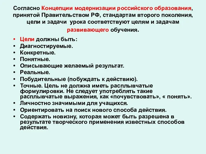 Согласно Концепции модернизации российского образования, принятой Правительством РФ, стандартам второго поколения, цели и