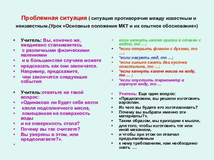 Проблемная ситуация ( ситуация противоречия между известным и неизвестным.(Урок «Основные