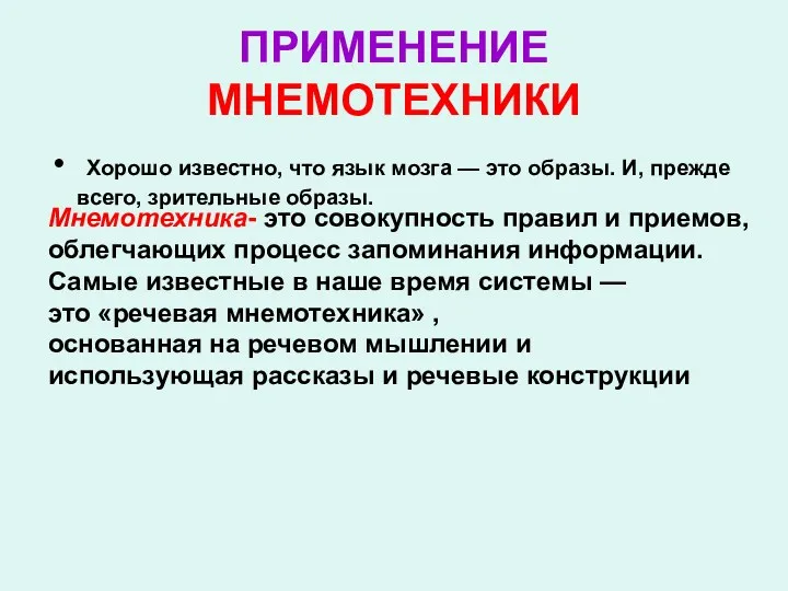 ПРИМЕНЕНИЕ МНЕМОТЕХНИКИ Хорошо известно, что язык мозга — это образы. И, прежде всего,