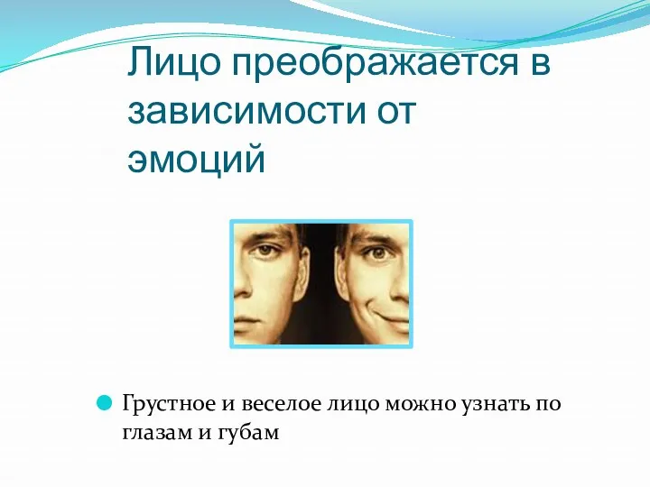 Лицо преображается в зависимости от эмоций Грустное и веселое лицо можно узнать по глазам и губам