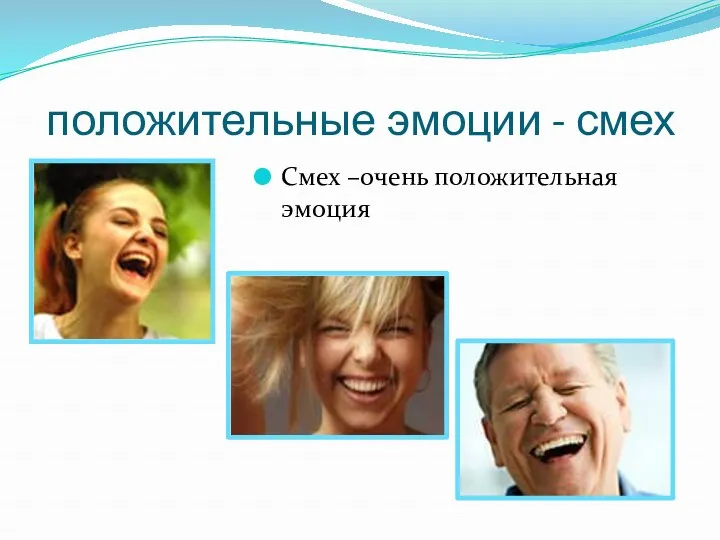 положительные эмоции - смех Смех –очень положительная эмоция
