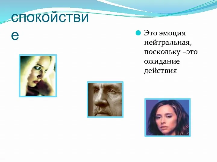 спокойствие Это эмоция нейтральная, поскольку –это ожидание действия