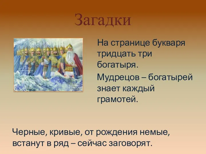 Загадки На странице букваря тридцать три богатыря. Мудрецов – богатырей