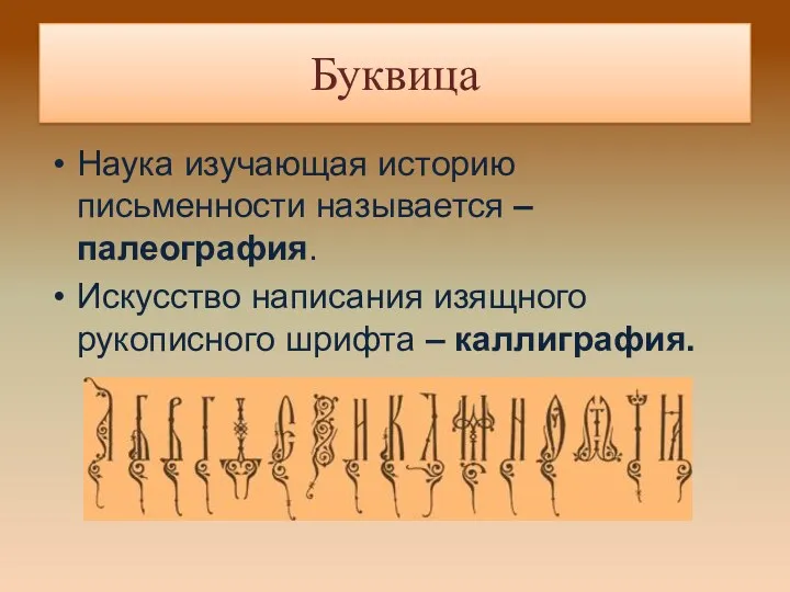 Буквица Наука изучающая историю письменности называется – палеография. Искусство написания изящного рукописного шрифта – каллиграфия.