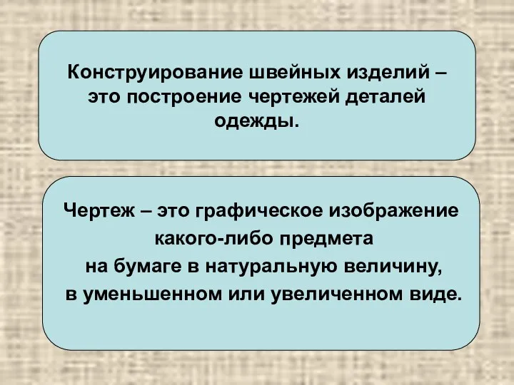 Конструирование швейных изделий – это построение чертежей деталей одежды. Чертеж – это графическое