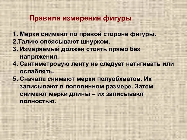 1. Мерки снимают по правой стороне фигуры. 2.Талию опоясывают шнурком. 3. Измеряемый должен