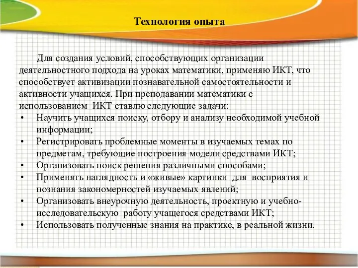 Технология опыта Для создания условий, способствующих организации деятельностного подхода на