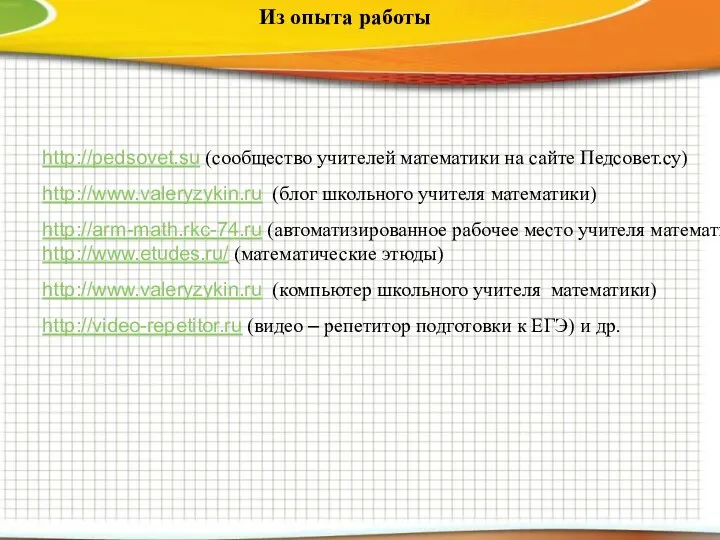 Из опыта работы http://pedsovet.su (сообщество учителей математики на сайте Педсовет.су)