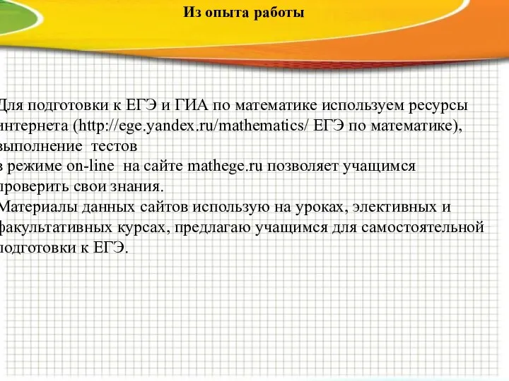 Из опыта работы Для подготовки к ЕГЭ и ГИА по