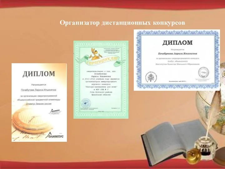 Организатор дистанционных конкурсов