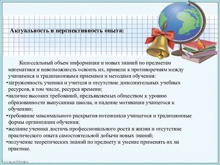 Актуальность и перспективность опыта: Колоссальный объем информации и новых знаний