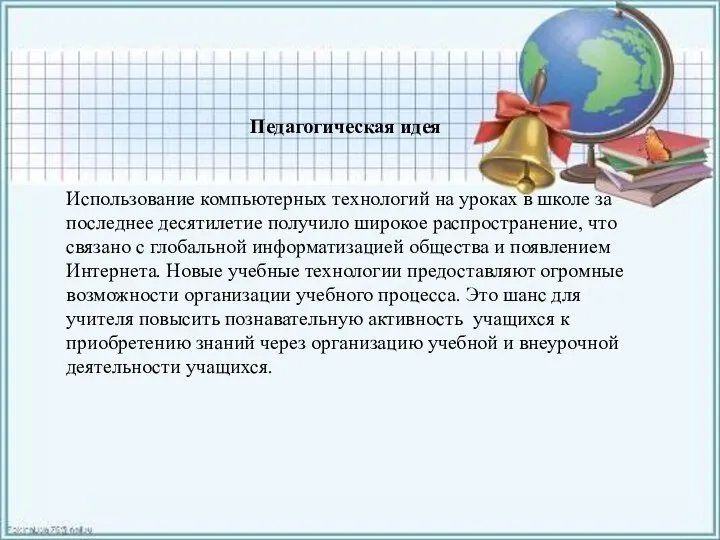 Педагогическая идея Использование компьютерных технологий на уроках в школе за