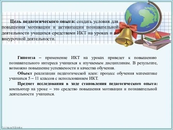 Цель педагогического опыта: создать условия для повышения мотивации и активизации