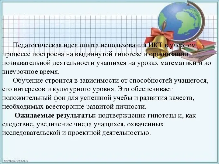 Педагогическая идея опыта использования ИКТ в учебном процессе построена на