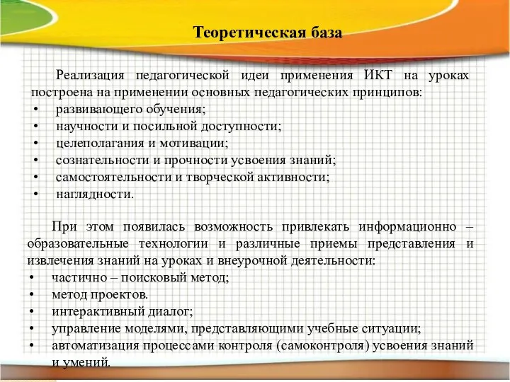 Теоретическая база Реализация педагогической идеи применения ИКТ на уроках построена