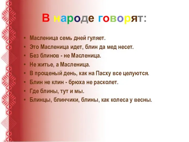 В народе говорят: Масленица семь дней гуляет. Это Масленица идет,