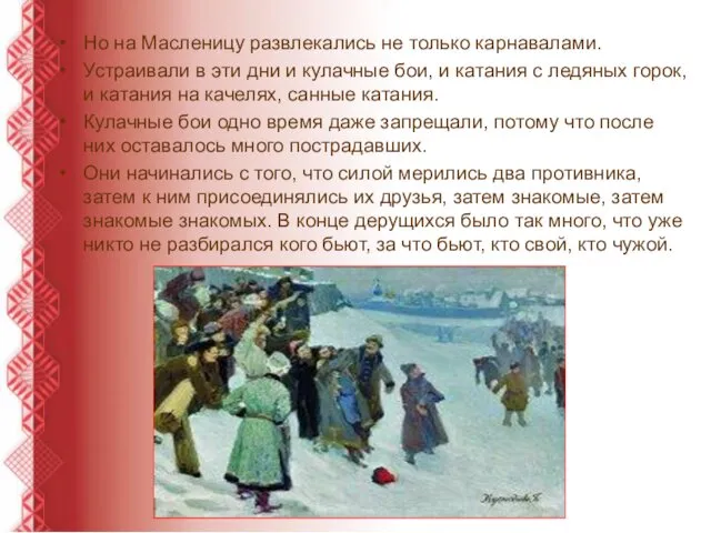 Но на Масленицу развлекались не только карнавалами. Устраивали в эти