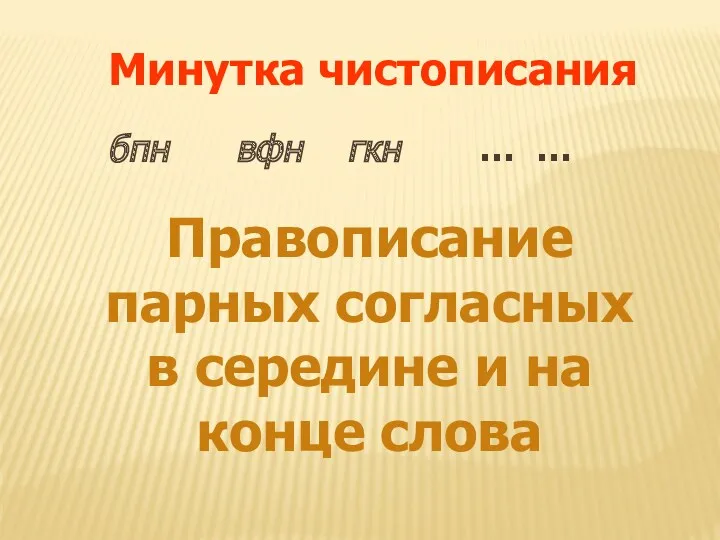 Минутка чистописания бпн вфн гкн … … Правописание парных согласных в середине и на конце слова