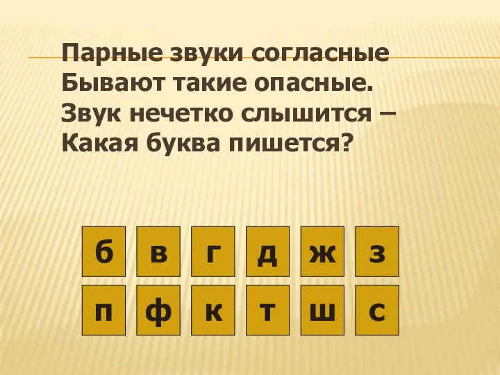 Парные звуки согласные Бывают такие опасные. Звук нечетко слышится – Какая буква пишется?