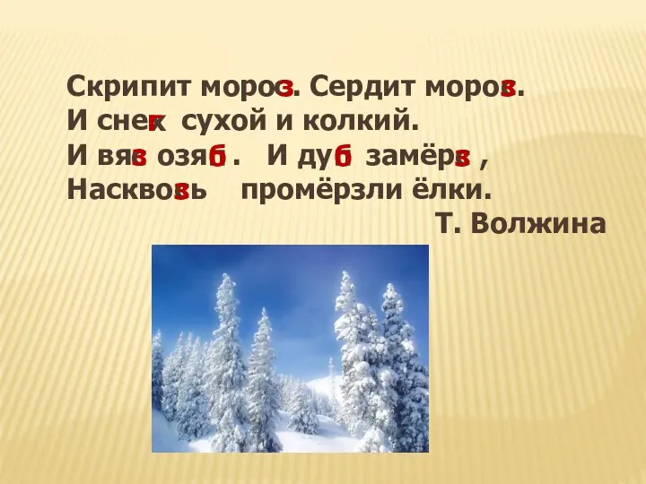 Скрипит моро . Сердит моро . И сне сухой и колкий. И вя