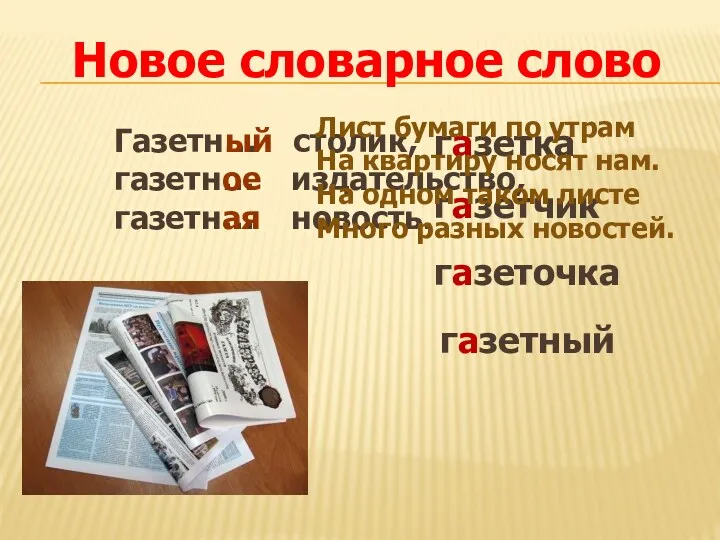 газетка газетчик Газетн… столик, газетн… издательство, газетн… новость. ый ое ая Лист бумаги