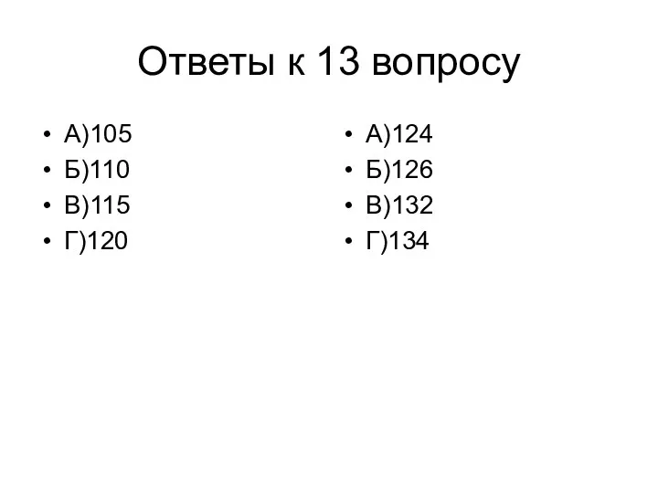 Ответы к 13 вопросу А)105 Б)110 В)115 Г)120 А)124 Б)126 В)132 Г)134