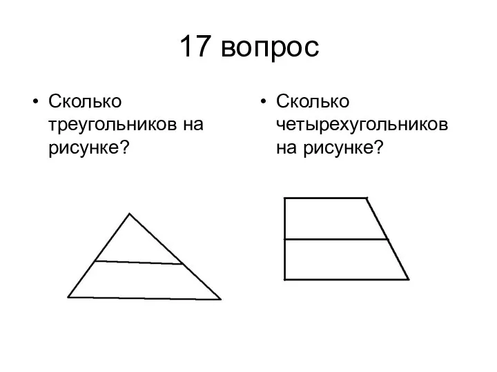17 вопрос Сколько треугольников на рисунке? Сколько четырехугольников на рисунке?