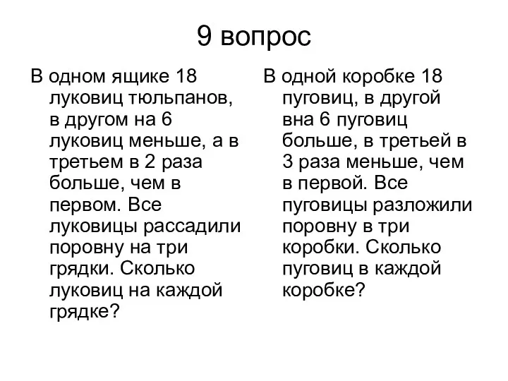 9 вопрос В одном ящике 18 луковиц тюльпанов, в другом