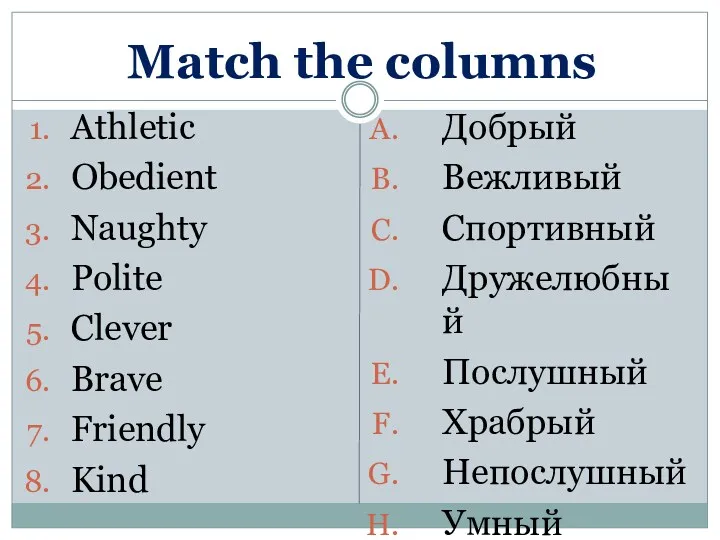 Match the columns Athletic Obedient Naughty Polite Clever Brave Friendly Kind Добрый Вежливый