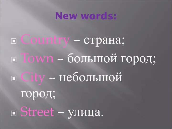 New words: Country – страна; Town – большой город; City – небольшой город; Street – улица.