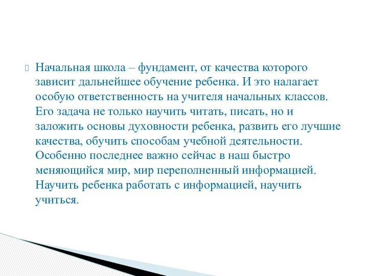 Начальная школа – фундамент, от качества которого зависит дальнейшее обучение