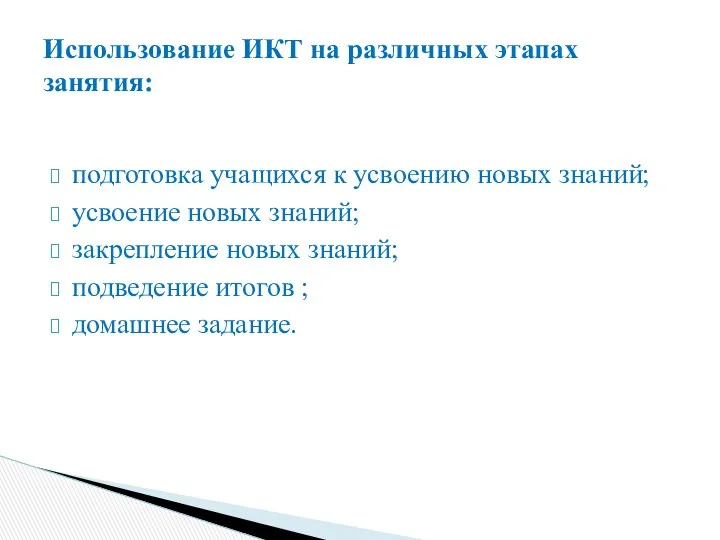 подготовка учащихся к усвоению новых знаний; усвоение новых знаний; закрепление