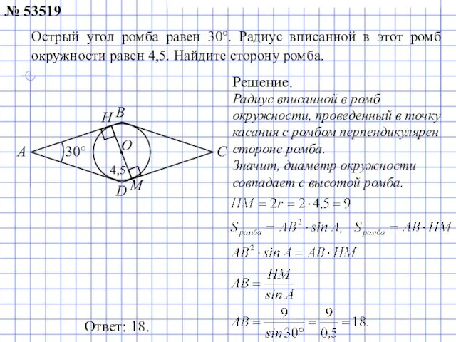 Ответ: 18. Решение. № 53519 A B C D 30° 4,5 Острый угол