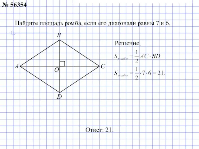 Найдите площадь ромба, если его диагонали равны 7 и 6. Ответ: 21. Решение.