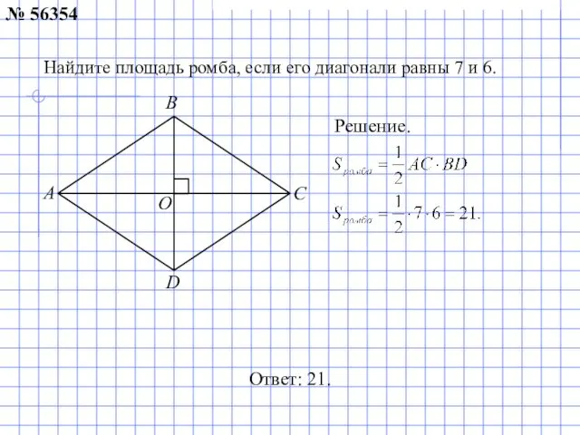 Найдите площадь ромба, если его диагонали равны 7 и 6.