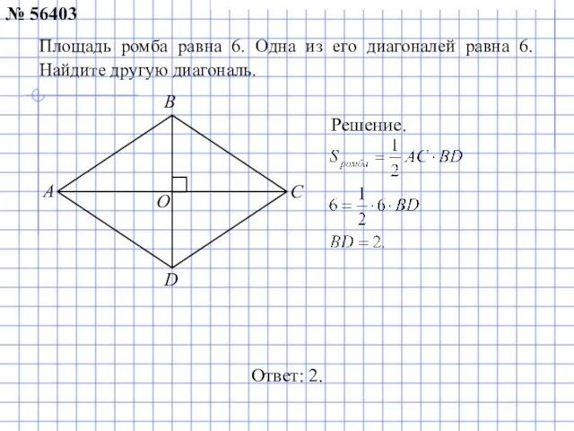 Площадь ромба равна 6. Одна из его диагоналей равна 6. Найдите другую диагональ.
