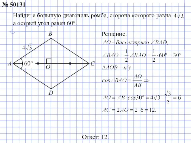 60° Ответ: 12. Решение. № 50131 A B C D O