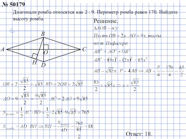 Ответ: 18. Решение. № 50179 Диагонали ромба относятся как 2 : 9. Периметр