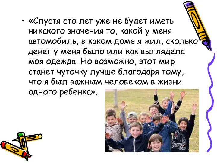 «Спустя сто лет уже не будет иметь никакого значения то, какой у меня