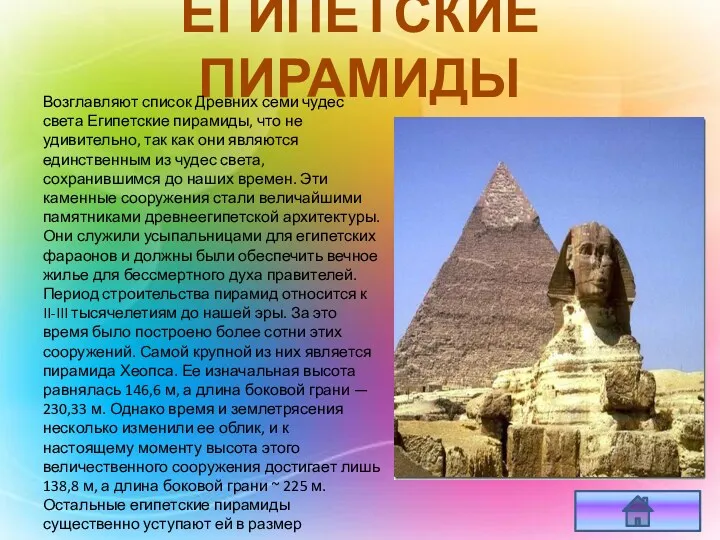 ЕГИПЕТСКИЕ ПИРАМИДЫ Возглавляют список Древних семи чудес света Египетские пирамиды, что не удивительно,