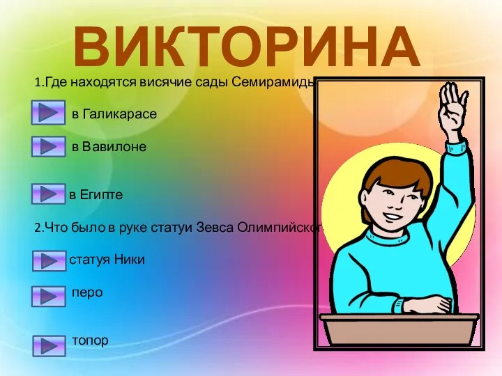 ВИКТОРИНА 1.Где находятся висячие сады Семирамиды в Галикарасе в Вавилоне