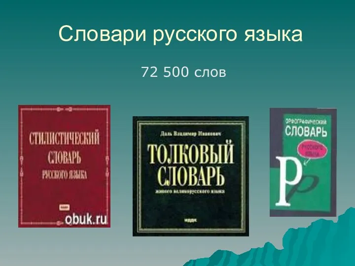 Словари русского языка 72 500 слов