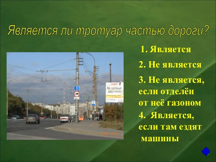 1. Является 2. Не является 3. Не является, если отделён