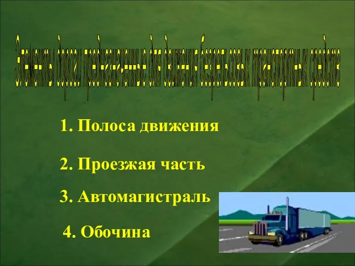 1. Полоса движения 2. Проезжая часть 3. Автомагистраль 4. Обочина