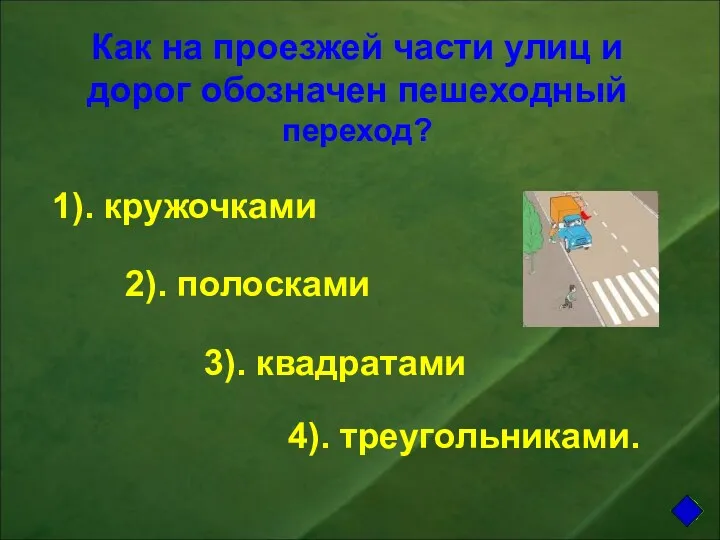 Как на проезжей части улиц и дорог обозначен пешеходный переход?