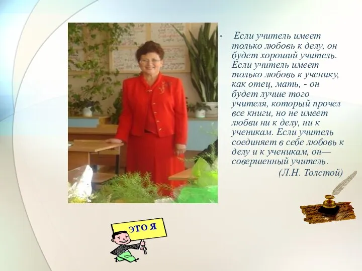 Если учитель имеет только любовь к делу, он будет хороший учитель. Если учитель